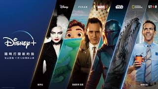 與台灣大哥大一起迎接Disney+ 獨家5G夢幻方案11月12日正式上線