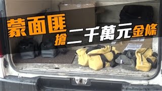 5刀匪胡椒噴霧劫運金男　搶走2268萬元金條