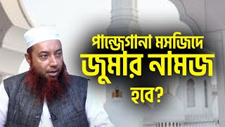 পান্জেগানা মসজিদে জুমার নামাজ হবে? | ড. ইমাম হোসাইন | Dawah tv