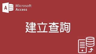 【Access2007教學】41 建立查詢【200908】