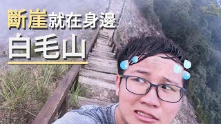 【欸走!去爬山】斷崖就在你身邊｜ feat. 白毛山