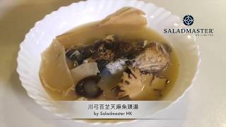 川弓百芷天麻魚頭湯 - HK Saladmaster 煮好餸