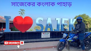 সাজেকের অপরুপা কংলাক পাড়া। উপজাতীদের জীবন।আবিষ্কার করুন কংলাক পাহাড়