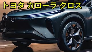 2025年新型トヨタ カローラ クロスが日本デビュー！よりスポーティでエレガントな外観と2.0L 4気筒エンジンの秘密を明らかにします