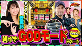 【デビュー戦でGODモード!?】松本バッチの今日も朝から全ツッパ！evolution #30（1/4）沖ドキ！GOLD「パチマガスロマガ」