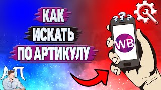 Как искать по артикулу на Вайлдберриз?