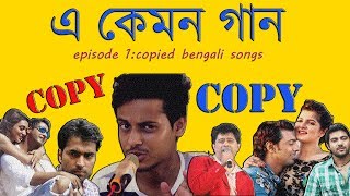 Copied Bangla Songs|E Kemon Gaan Ep. 1|The Bong Guy