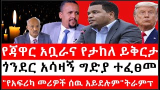 Ethiopia: ሰበር ዜና -የኢትዮታይምስ የዕለቱ ዜና |የጃዋር አቧራና የታከለ ይቅርታ|ጎንደር አሳዛኝ ግድያ ተፈፀመ|\