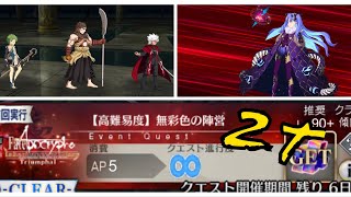 【FGO】復刻アポクリファコラボ 高難易度「無彩色の陣営」【Fate/Grand Order】RE: Fate/AP Inheritance of Glory Difficulty Quest