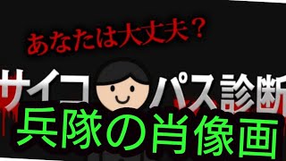 「サイコパス診断」兵隊の肖像画