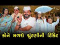 કોને મળશે ચુંટણીની ટિકિટ | Kisudi | Bhagedi | Star Plus Media