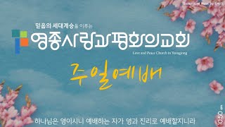 [영종사랑과평화의교회 예배실황]  상속자 ㅣ 주일예배 ㅣ 2/26/2023