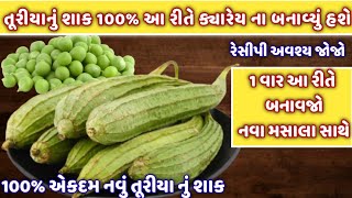 100% નવું તુરિયા નું શાક | તુરીયાનું શાક બનાવાની રીત/turiya nu shaak/turiya nu shaak gujarati recipe