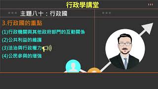 行政學講堂/主題八十/行政國[國考大補帖]