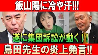 飯山陽に冷や汗!!! 遂に集団訴訟が動く!! 島田先生の炎上発言!!