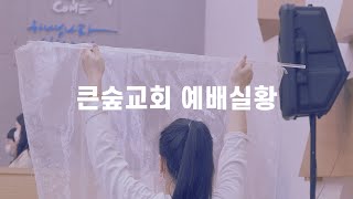 2022.12.21 부산큰숲교회 수요예배