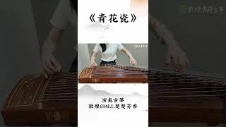 天青色等烟雨，而我在等你～古筝版《青花瓷》#古筝 #国风古韵 #传承文化 #周杰伦 #青花瓷@抖音小助手