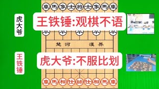 王铁锤:观棋不语，虎大爷:不服比划，铁锤上演铁滑車精彩表演