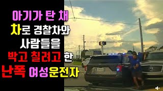 [22.7.15] 아기가 차에 있는데도 경찰차를 들이박고 도주할려는 정신나간 여성운전자를 체포하는 미국경찰