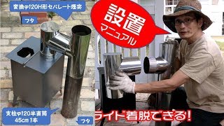 【設置】バズーカ煙突で「焚火箱」を開放！みんな待ってた煙突アイデア