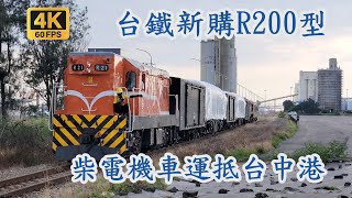 【鐵道旅情】回送5個點 台鐵新購R200型柴電機車運抵台中港 | 20230613