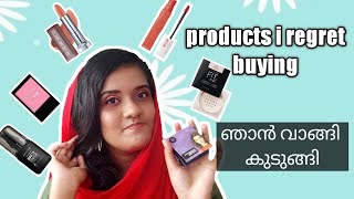 ഈ പ്രൊഡക്ടുകൾ വാങ്ങുമ്പോൾ സൂക്ഷിക്കുക | Products I Regret Buying  | Muhassina Shameem |