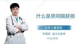 朱耀斌 1 什么是房间隔缺损