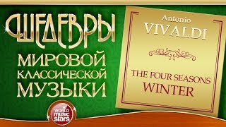 VIVALDI ❂ THE FOUR SEASONS ❂ WINTER ❂ ШЕДЕВРЫ МИРОВОЙ КЛАССИЧЕСКОЙ МУЗЫКИ ❂