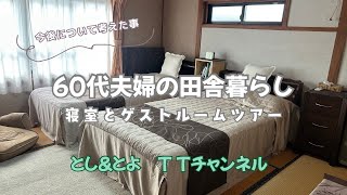 60代夫婦の田舎暮らし【母屋のルームツアー】寝室・２階ゲストルーム・和室　＃つぶやき　#気まま暮らし　#ルームツアー  #ルームツアー動画  #シニア夫婦  #シニア  #シニアライフ #古民家