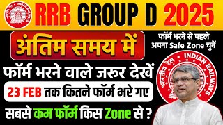 RRB Group D ✅ 23 Feb तक कितने फॉर्म भरे गए ? | Railway Group D Total Form fillup 2025 | Safe Zone ?