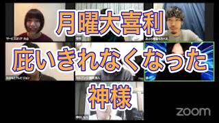 月曜大喜利回　全員でで切磋琢磨するのです　出演：三福塾月曜メンバー　Zoom配信「今夜も星が綺麗ですねEp.244」三福エンターテイメント、ヒロ・オクムラ