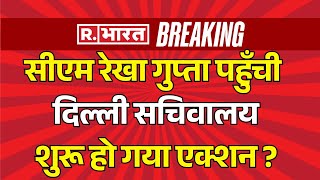 CM Rekha Gupta Arrives at Delhi Secretariat: रेखा गुप्ता ने संभाला कार्यभार | Delhi News