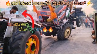 🚩ಜೈ ಶ್ರೀರಾಮ್ ನಾಗನೂರ ದಾದಾ🥇VS ಢವಳೇಶ್ವರ ಡಾನ್🥈⚡Eicher 557 vs Eicher 557 #KalikaGarage #Naganur Dada