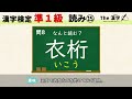 【漢字検定】準1級　読み⑮　速読20問