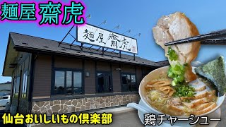 Today we went to Saitora for some delicious chicken ramen (Kami-cho, Miyagi Prefecture).