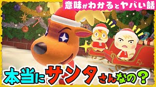 【あつ森ドラマ】もしもサンタを見かけたら？【意味が分かると怖い話】【あつまれ どうぶつの森】