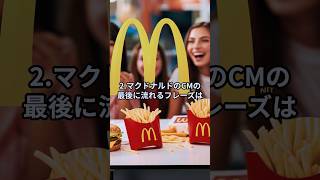 【9割が知らない】マクドナルドの雑学4選 #雑学 #豆知識 #マクドナルド