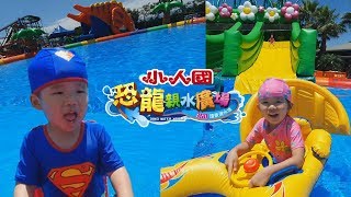 [樂園]2019 小人國 恐龍親水廣場 轟浪水樂園 暑假 夏日限定 滑水道 親子樂園  恐龍造型雞蛋糕  Jumbo Wave Water Park 宇你分享 SS family