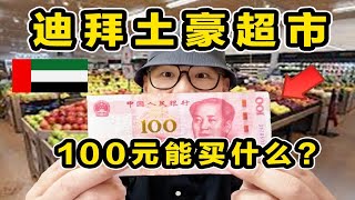 探秘迪拜最土豪超市！100元能买什么？骆驼奶这里竟然都有卖！