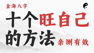 旺自己的十个方法，正能量，亲测有效，马上就能起效 - 金海八字