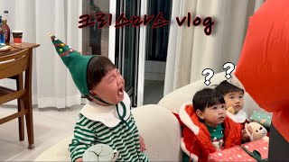 역대급 정신없는 브이로그🎄 | 크리스마스vlog | 시완도하루👶🏻👶🏻👶🏻 | 르컬렉티브 시흥 웨이브파크