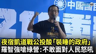 戰公投！羅智強夜宿凱道酸「裝睡的政府」　嗆民進黨：不敢面對人民怒吼｜中時新聞網