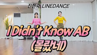 [진현숙LineDance] I Didn't Know AB (몰랐네) | Absolute Beginner | 라인댄스와 함께 오늘도 건행💙