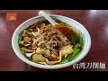 山形の美味しい店　台湾料理 美香居「もちもち食感がたまらない台湾刀削麺」