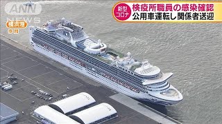 クルーズ船の対応で・・・　横浜検疫所職員が感染(20/02/28)