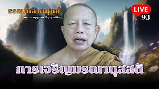 🔴สด! ธรรมคลายทุกข์ EP.93 ตอน การเจริญมรณานุสสติ - พระมหาบุญช่วย ปัญญาวชิโร