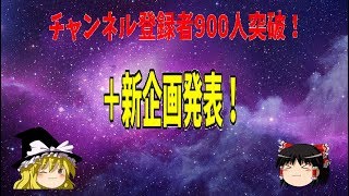 【祝チャンネル登録900人突破】新企画発表！