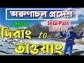 Arunachal Pradesh Tour | Dirang to Tawang | Sela Pass | Jaswantgarh War Memorial | Arunachal Tourism