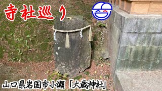 寺社巡り　山口県岩国市小瀬「大歳神社」