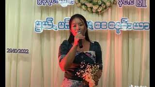 နှောင်း နှောင်းရယ်                                    နန်းပယွုမ်းခမ်းရဲ့အသံကြွေမိပြီလေဗျာ